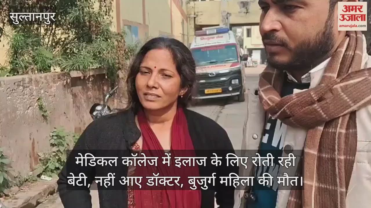 Video : सुल्तानपुर...मेडिकल कॉलेज में इलाज के लिए रोती रही बेटी, नहीं आए डॉक्टर, बुजुर्ग महिला की मौत