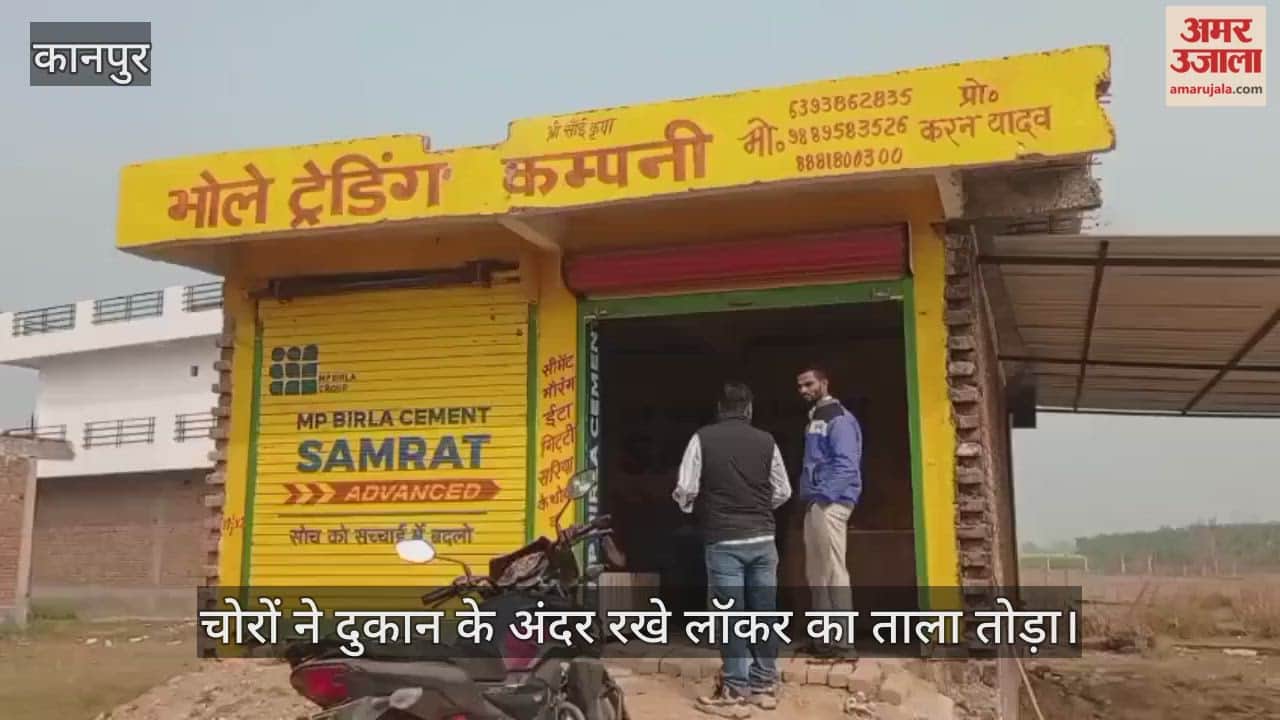 कानपुर: बिठूर में शटर के गैप से घुसे चोर, बिल्डिंग मटेरियल शॉप से पार किया सामान