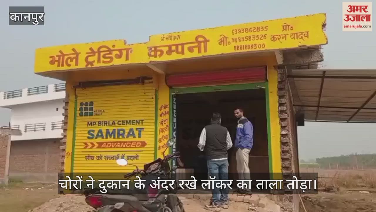 कानपुर: बिठूर में शटर के गैप से घुसे चोर, बिल्डिंग मटेरियल शॉप से पार किया सामान