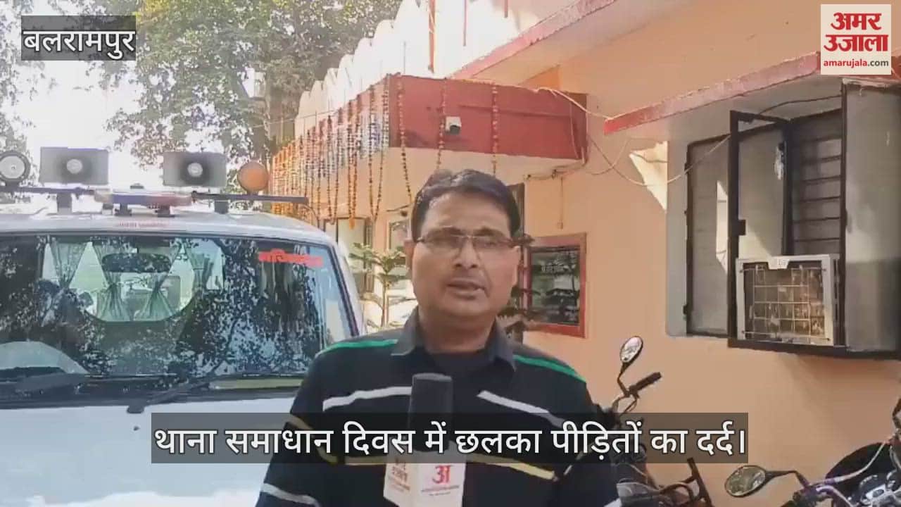 बलरामपुर में थाना समाधान दिवस में छलका पीड़ितों का दर्द, अफसरों ने कराया निस्तारण