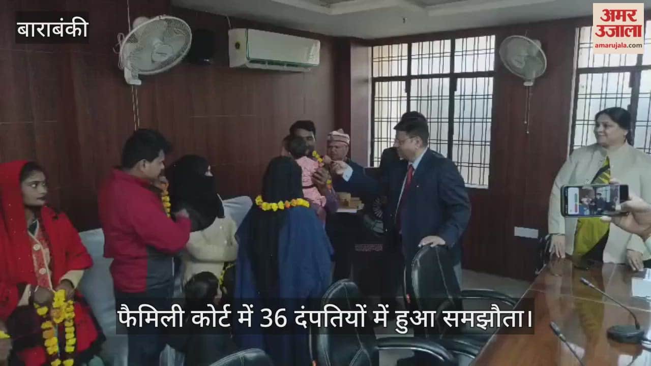 बाराबंकी में फैमिली कोर्ट में 36 दंपतियों में हुआ समझौता, माला पहनाकर दी गई शुभकामनाएं
