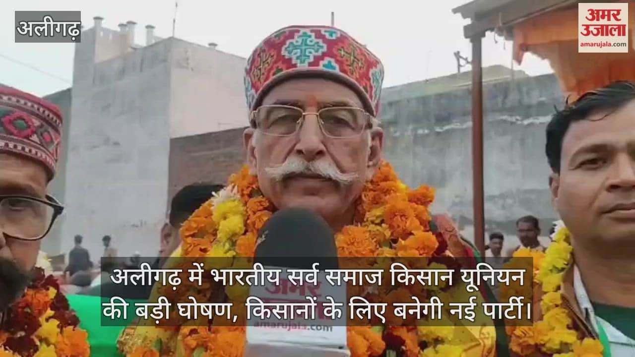 अलीगढ़ में भारतीय सर्व समाज किसान यूनियन की बड़ी घोषण, किसानों के लिए बनेगी नई पार्टी