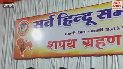 oath-taking ceremony of Sarva Hindu Samaj organization was held in Dhamtari
