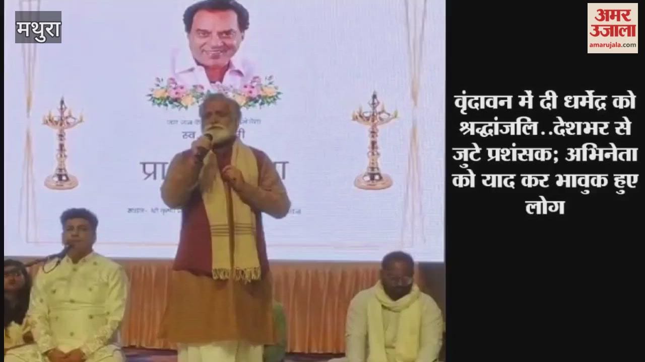 Actor Dharmendra was paid tribute in Vrindavan in Mathura
