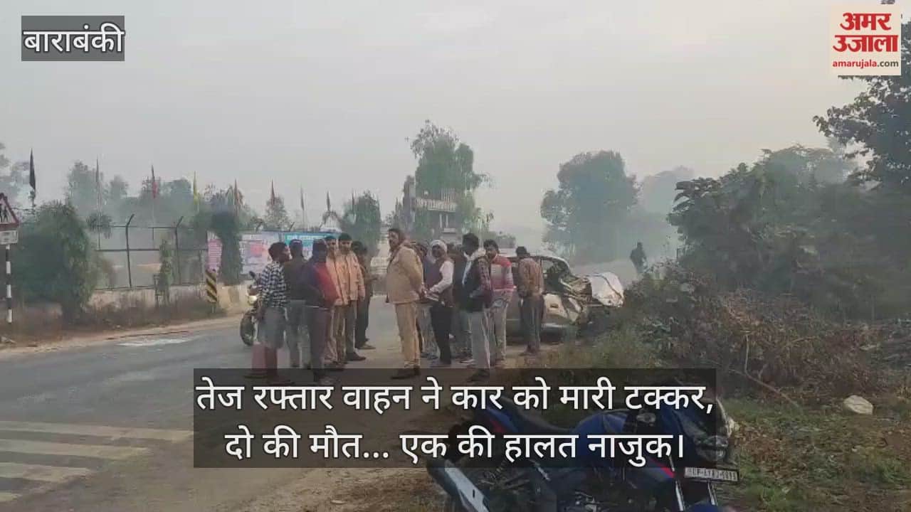 बाराबंकी में तेज रफ्तार वाहन ने कार को मारी टक्कर, दो की मौत... एक की हालत नाजुक
