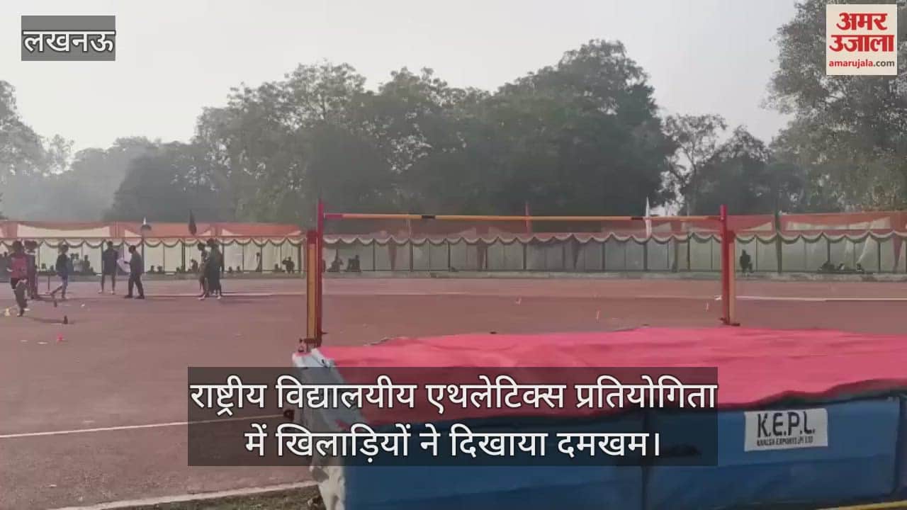 लखनऊ में राष्ट्रीय विद्यालयीय एथलेटिक्स प्रतियोगिता में खिलाड़ियों ने दिखाया दमखम