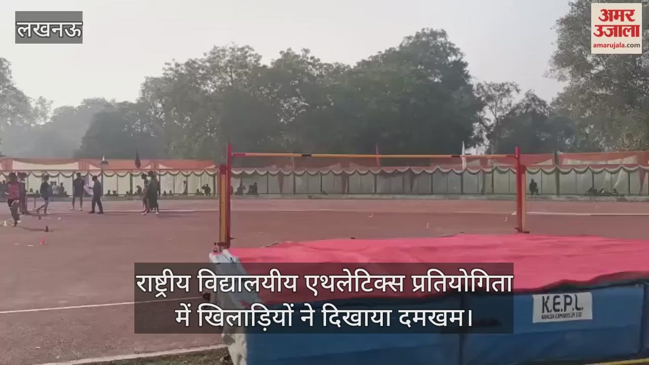 लखनऊ में राष्ट्रीय विद्यालयीय एथलेटिक्स प्रतियोगिता में खिलाड़ियों ने दिखाया दमखम