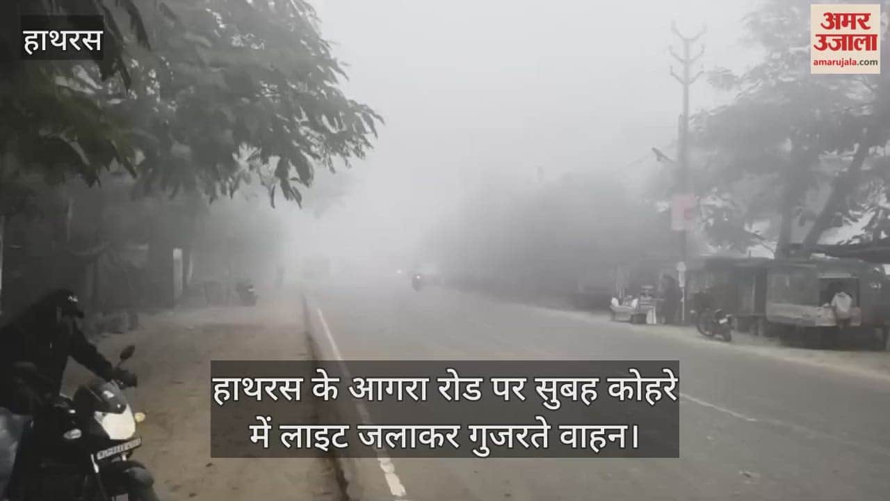 हाथरस के आगरा रोड पर सुबह कोहरे में लाइट जलाकर गुजरते वाहन