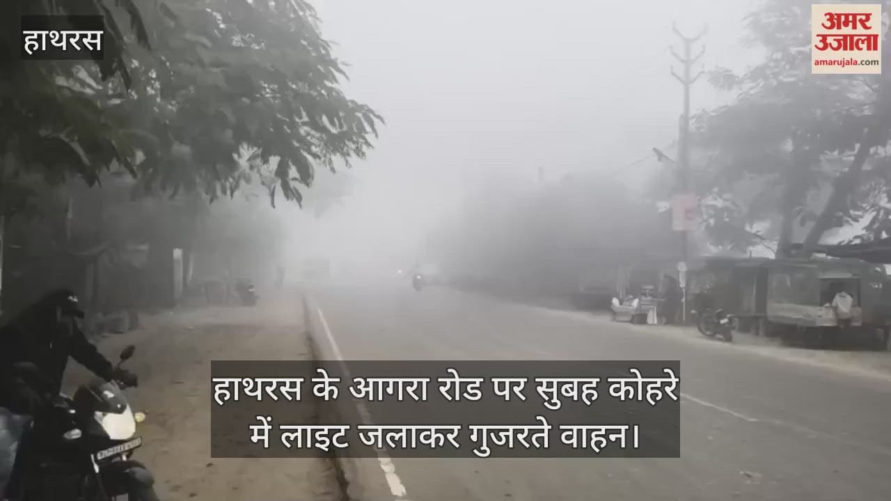 हाथरस के आगरा रोड पर सुबह कोहरे में लाइट जलाकर गुजरते वाहन