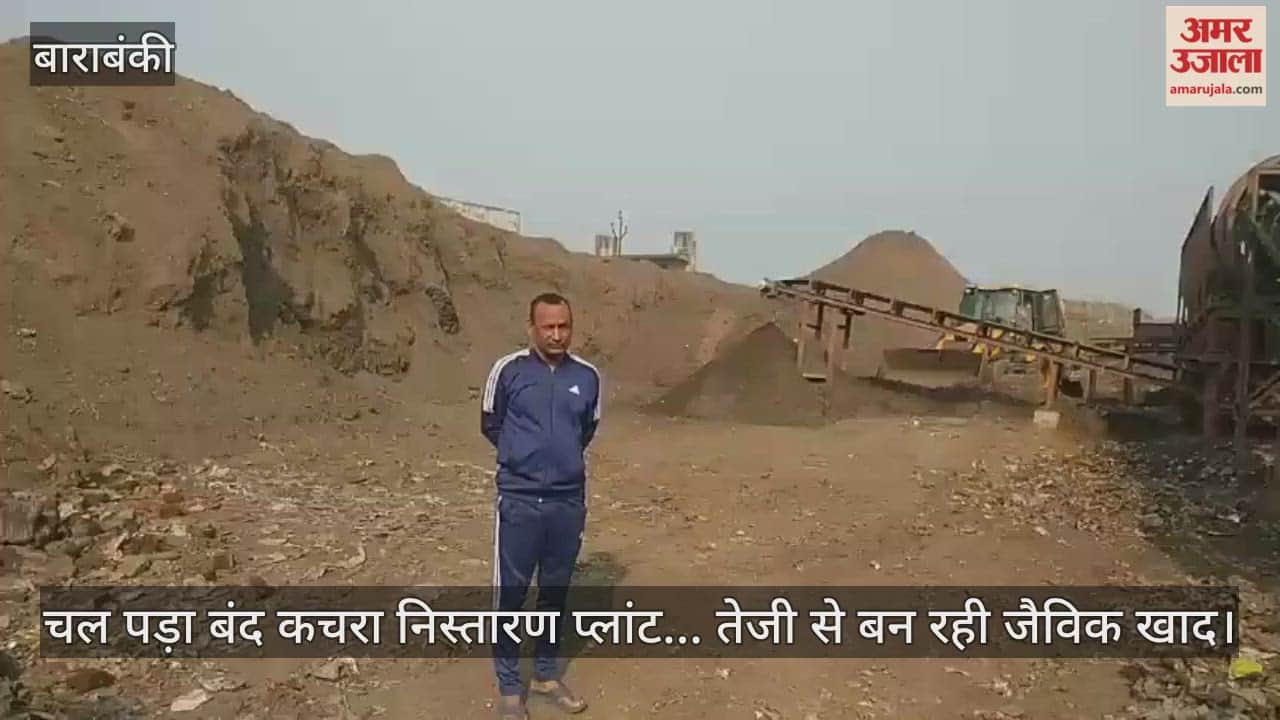 चल पड़ा बाराबंकी में बंद कचरा निस्तारण प्लांट... तेजी से बन रही जैविक खाद