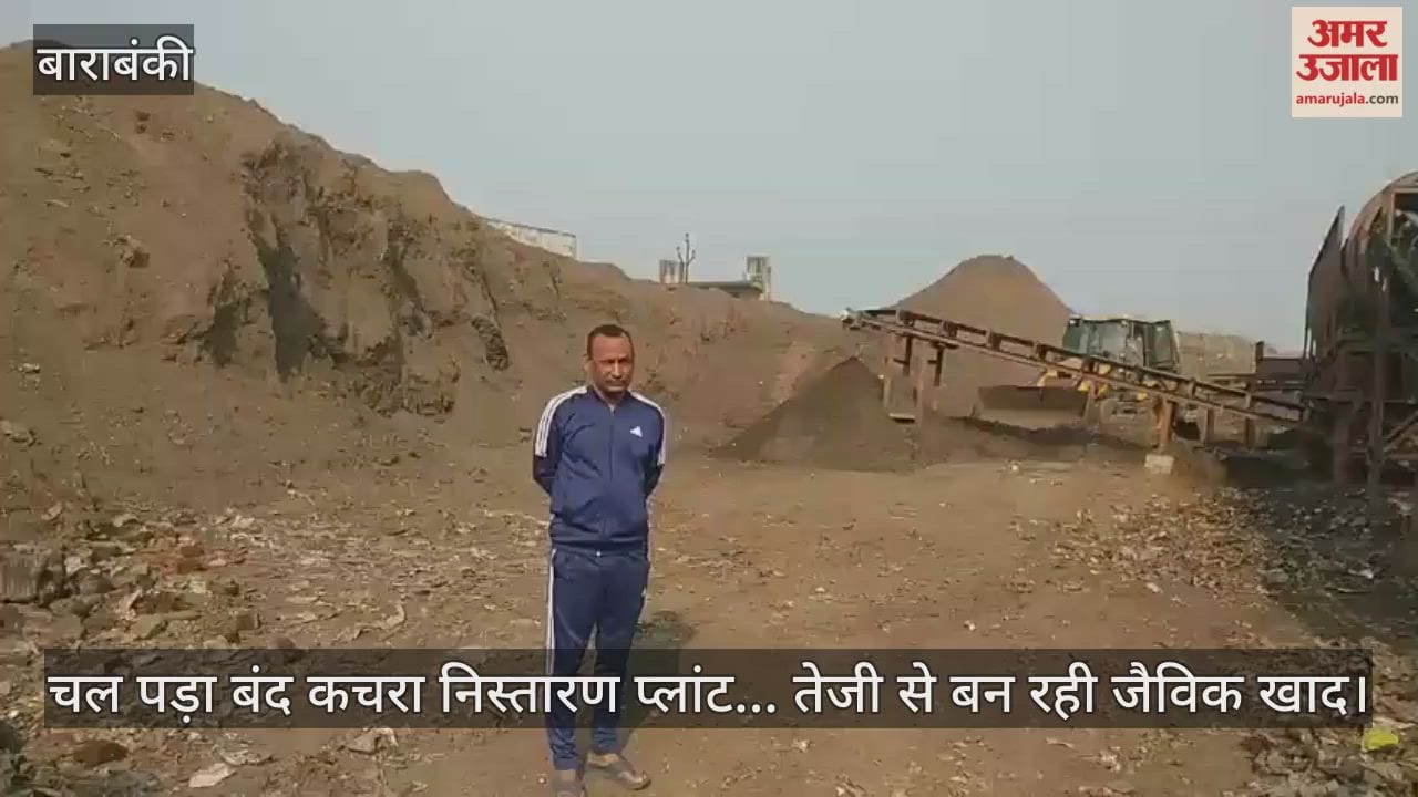 चल पड़ा बाराबंकी में बंद कचरा निस्तारण प्लांट... तेजी से बन रही जैविक खाद
