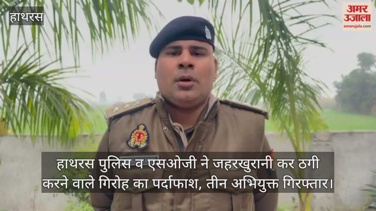 हाथरस पुलिस व एसओजी ने जहरखुरानी कर ठगी करने वाले गिरोह का पर्दाफाश, तीन अभियुक्त गिरफ्तार