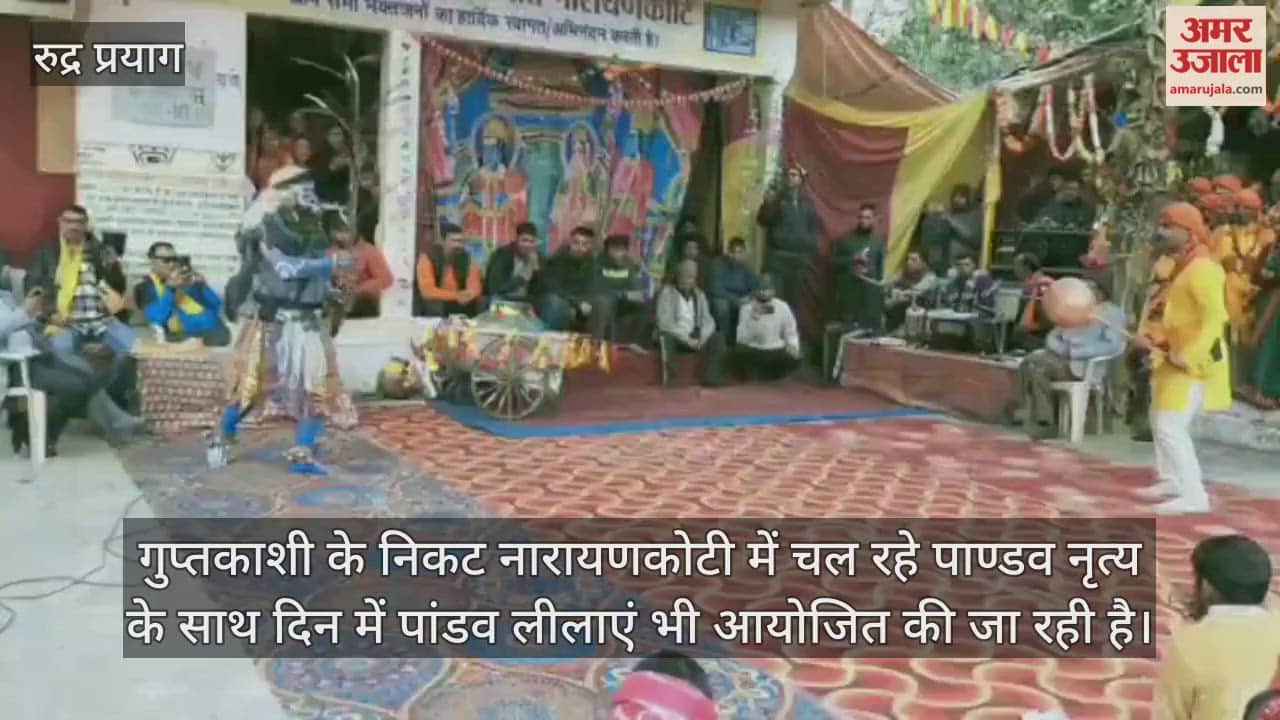 Rudraprayag News Pandava leela Narayanakoti