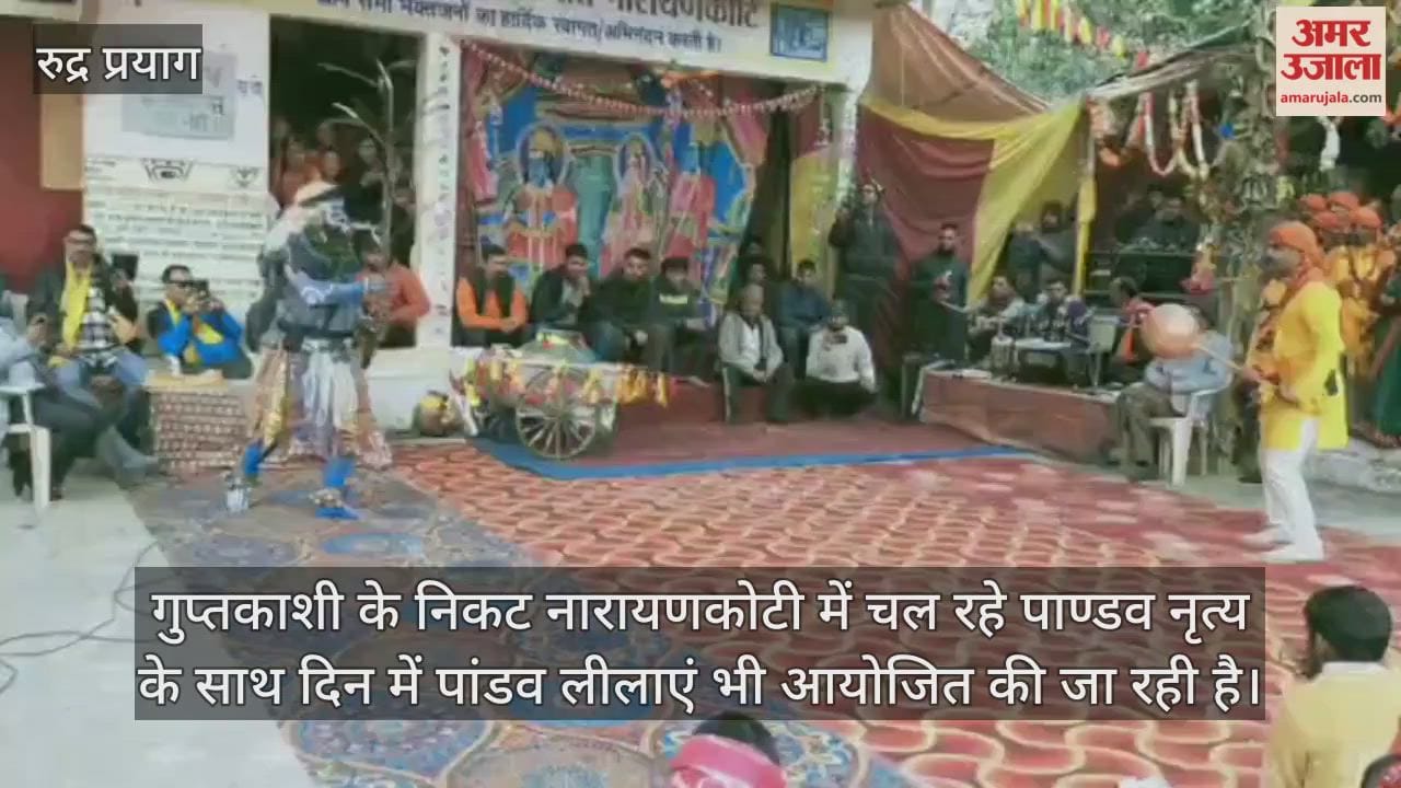 Rudraprayag News Pandava leela Narayanakoti