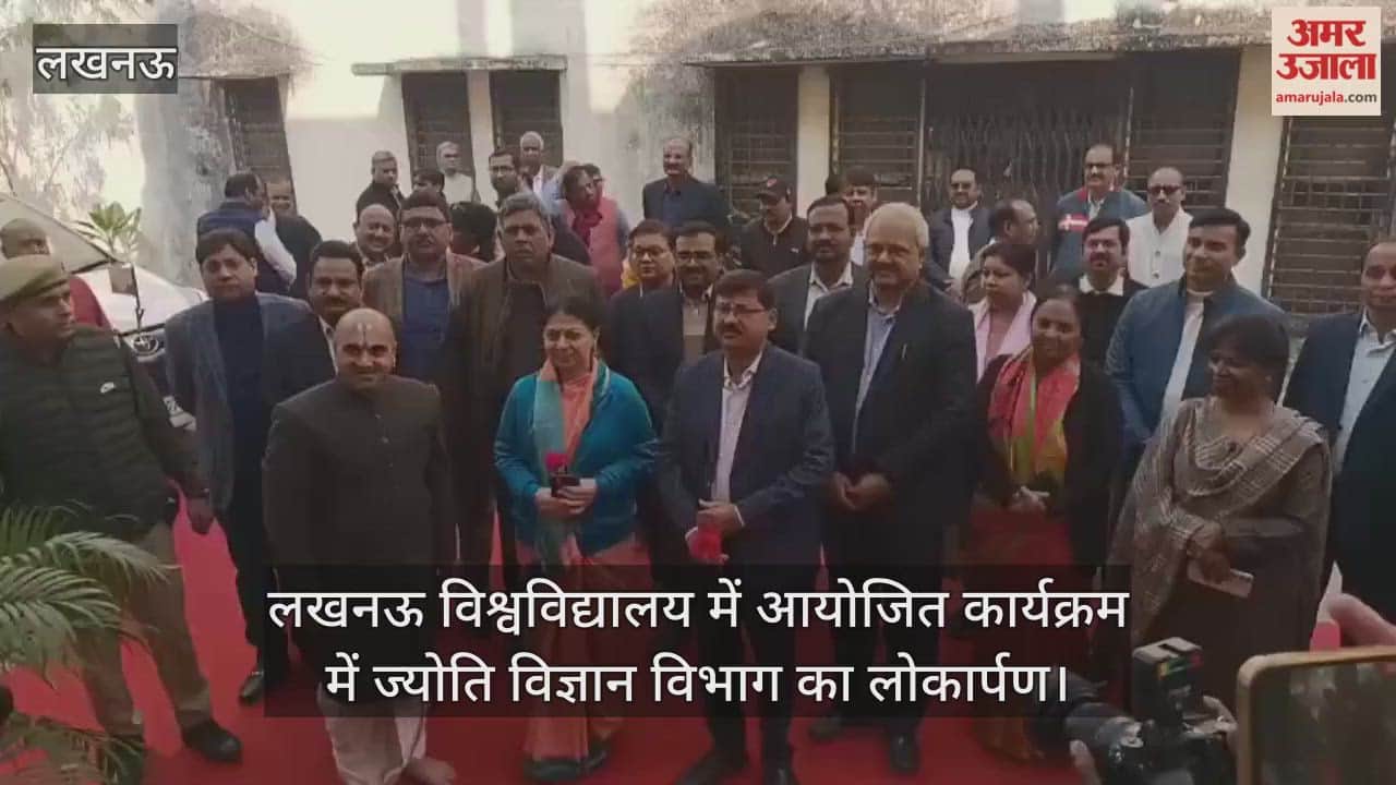 Video : लखनऊ विश्वविद्यालय में आयोजित कार्यक्रम में ज्योति विज्ञान विभाग का लोकार्पण