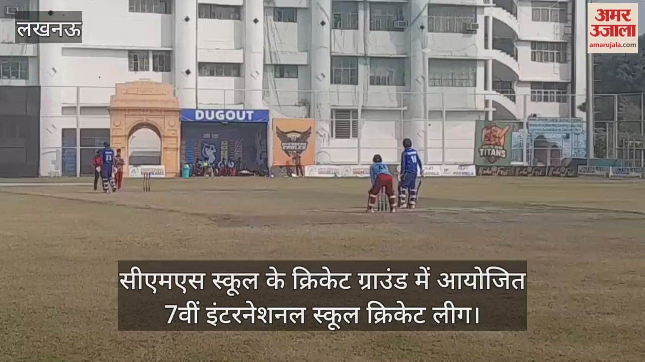 Video : सीएमएस स्कूल के क्रिकेट ग्राउंड में आयोजित 7वीं इंटरनेशनल स्कूल क्रिकेट लीग