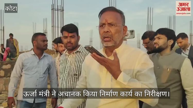 Kota News: पॉलिटेक्निक कॉलेज के निरीक्षण के दौरान घटिया निर्माण पर भड़के ऊर्जा मंत्री, एक्सईएन को दी चेतावनी