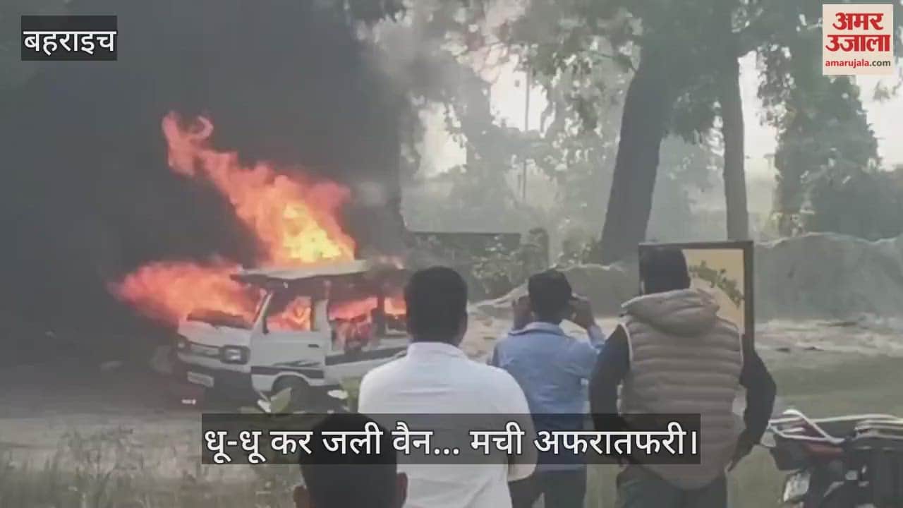 बहराइच में धू-धू कर जली वैन... मची अफरातफरी, फायर ब्रिगेड ने पाया काबू