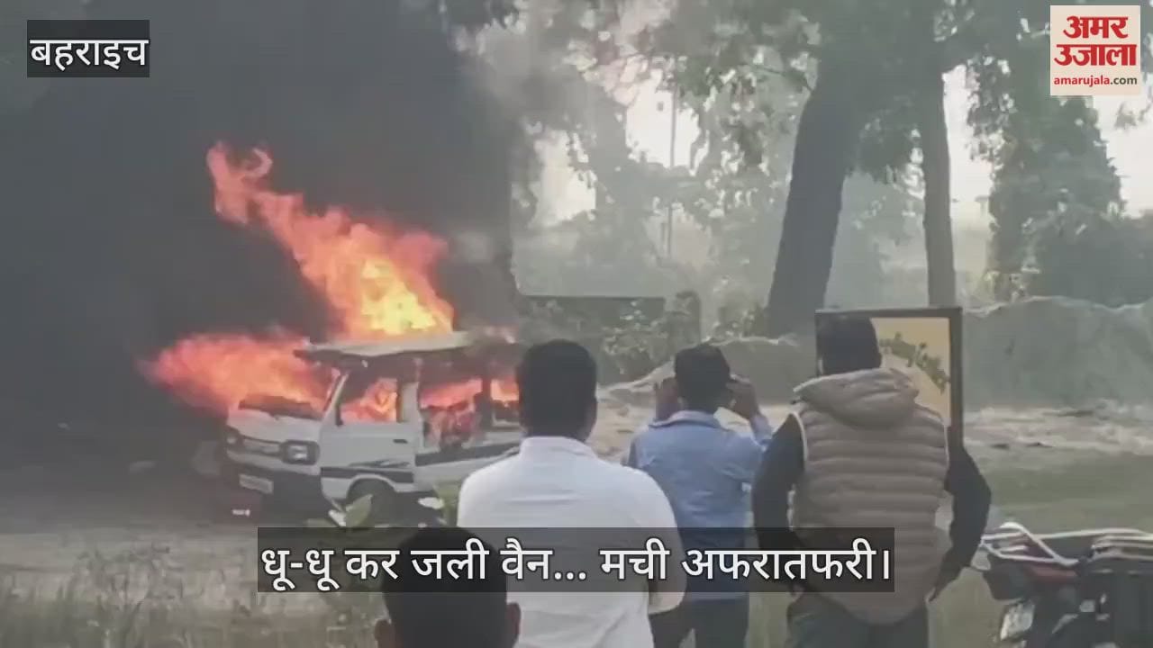 बहराइच में धू-धू कर जली वैन... मची अफरातफरी, फायर ब्रिगेड ने पाया काबू