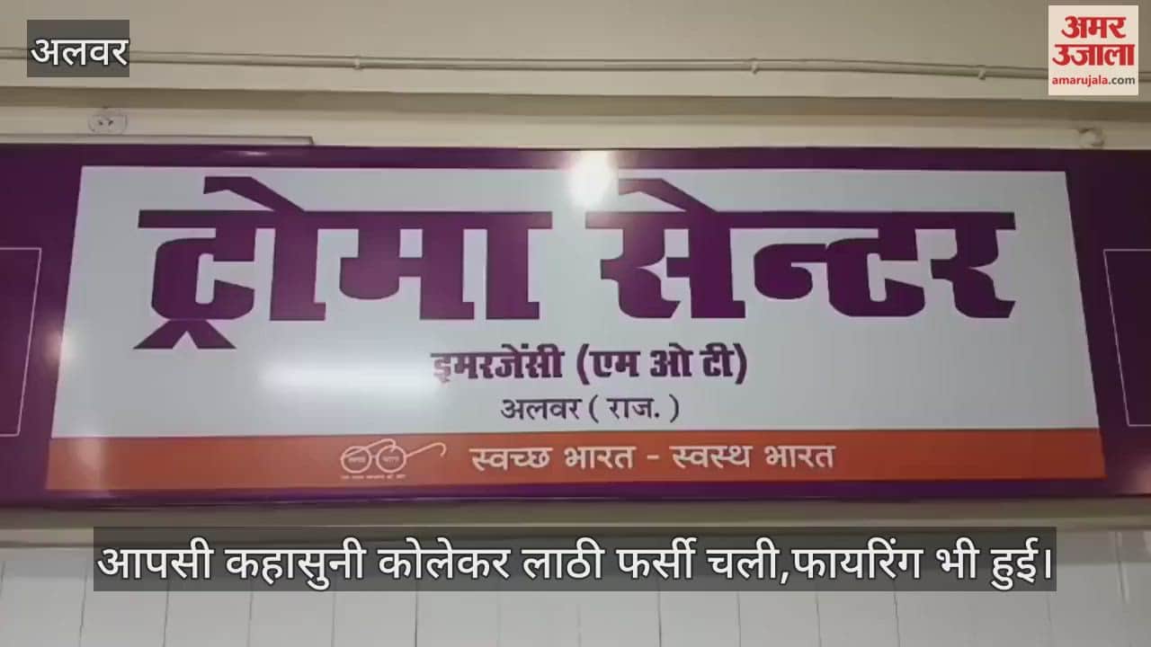 Alwar News: Old enmity turns violent, clash between two groups on Swarg Road; allegations of firing