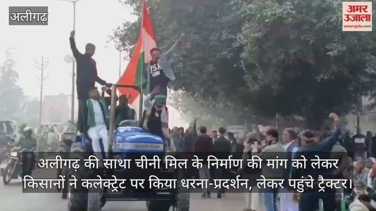अलीगढ़ की साथा चीनी मिल के निर्माण की मांग को लेकर किसानों ने कलेक्ट्रेट पर किया धरना-प्रदर्शन, लेकर पहुंचे ट्रैक्टर