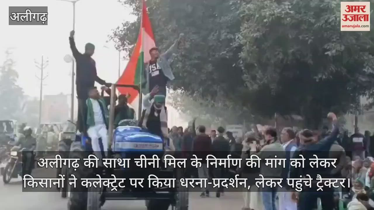 अलीगढ़ की साथा चीनी मिल के निर्माण की मांग को लेकर किसानों ने कलेक्ट्रेट पर किया धरना-प्रदर्शन, लेकर पहुंचे ट्रैक्टर