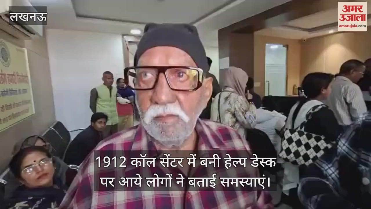 Video : लखनऊ...1912 कॉल सेंटर में बनी हेल्प डेस्क पर आये लोगों ने बताई समस्याएं
