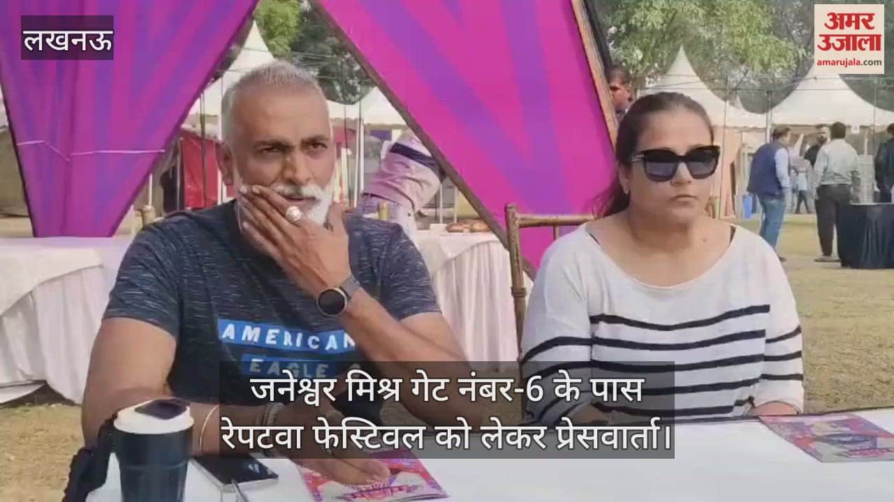 Video : जनेश्वर मिश्र गेट नंबर-6 के पास रेपटवा फेस्टिवल को लेकर प्रेसवार्ता