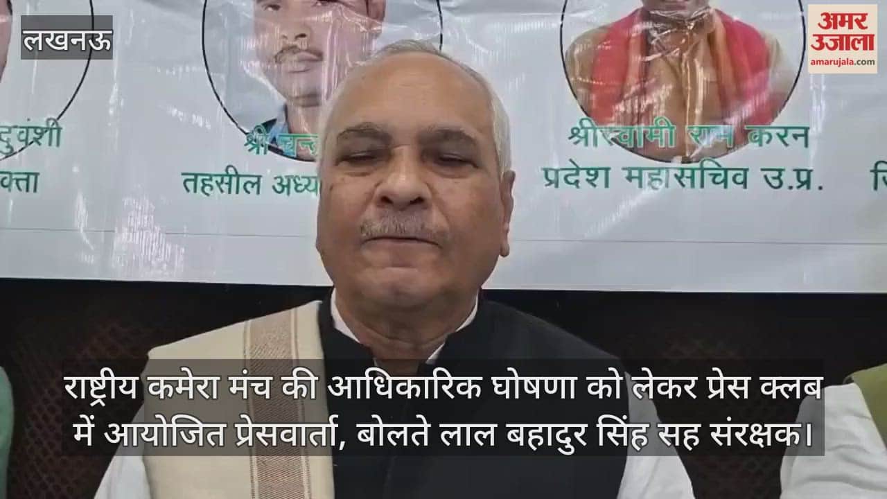 Video : राष्ट्रीय कमेरा मंच की आधिकारिक घोषणा को लेकर प्रेस क्लब में आयोजित प्रेसवार्ता, बोलते लाल बहादुर सिंह सह संरक्षक