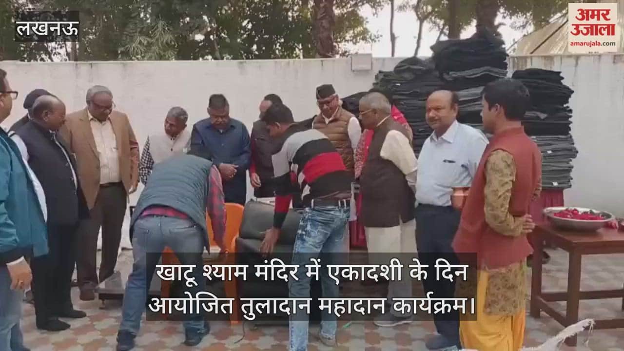 Video : खाटू श्याम मंदिर में एकादशी के दिन आयोजित तुलादान महादान कार्यक्रम