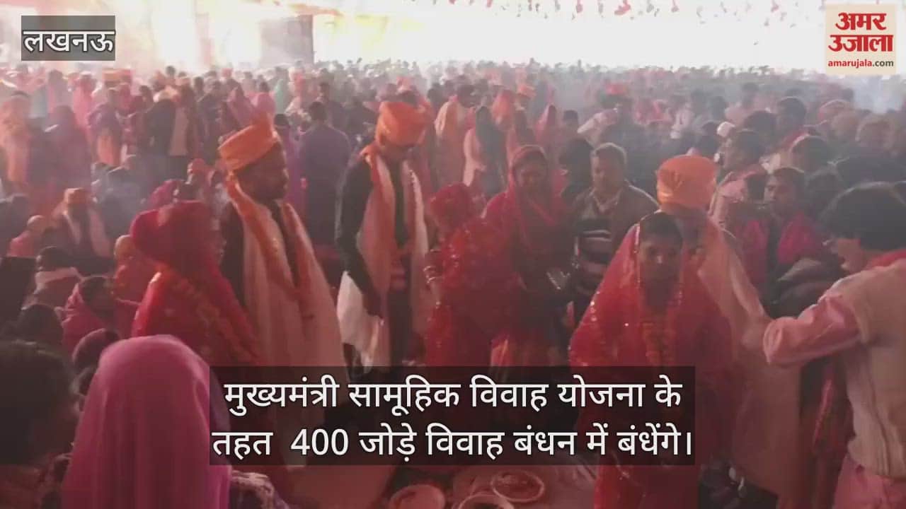 Video : मुख्यमंत्री सामूहिक विवाह योजना के तहत 400 जोड़े विवाह बंधन में बंधे