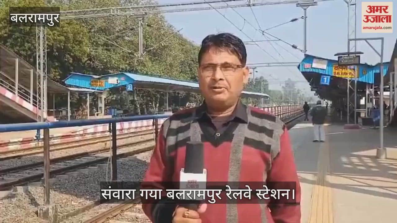 संवारा गया बलरामपुर रेलवे स्टेशन... अब जंक्शन की ओर बढ़ रहे कदम