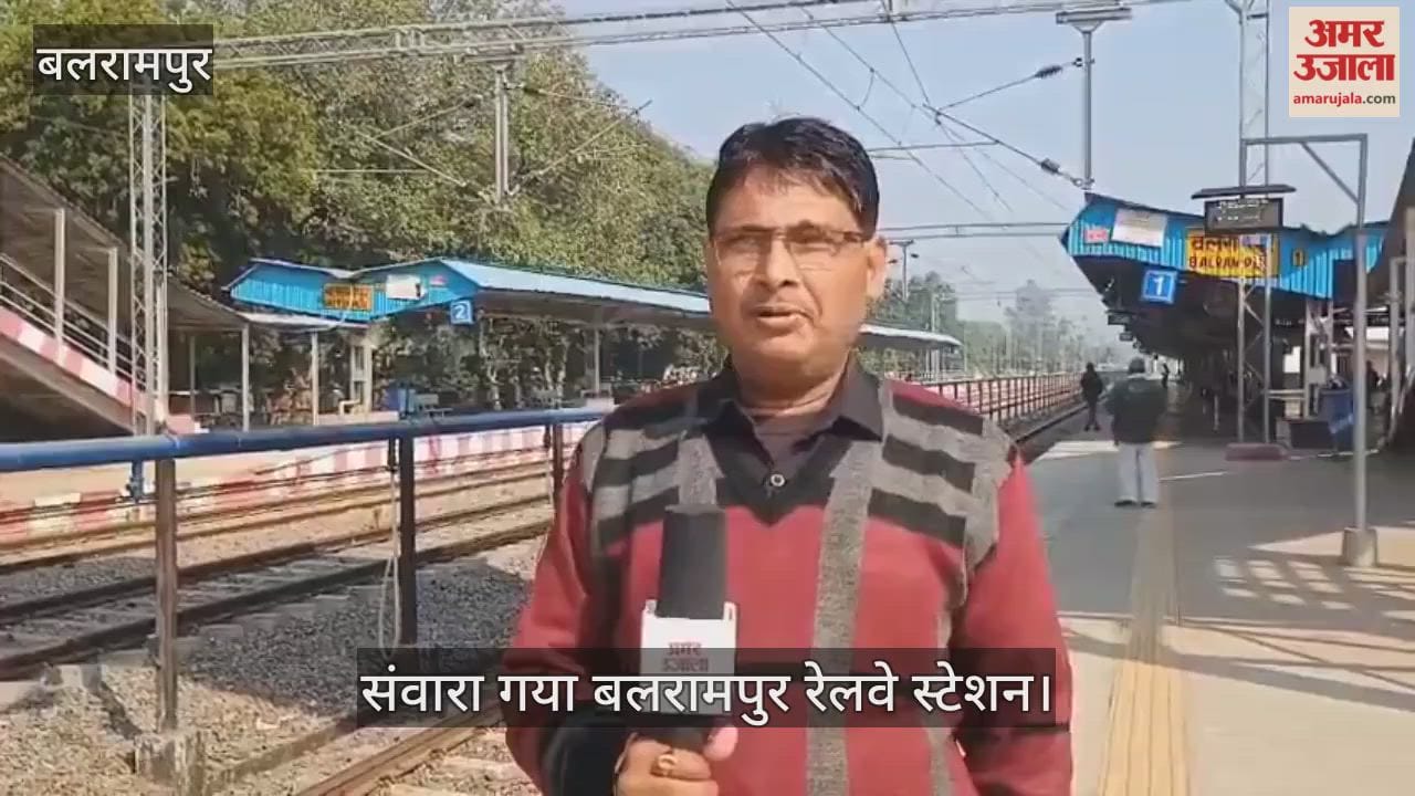 संवारा गया बलरामपुर रेलवे स्टेशन... अब जंक्शन की ओर बढ़ रहे कदम