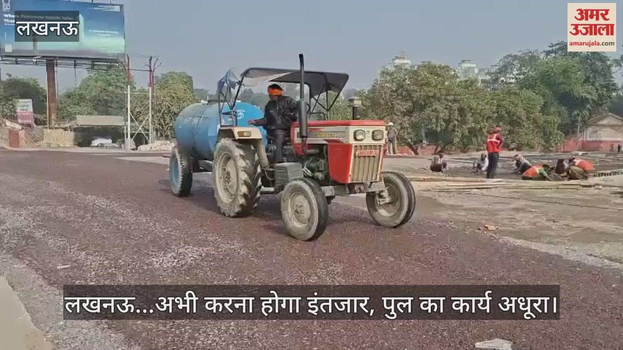 Video : लखनऊ...अभी करना होगा इंतजार, पुल का कार्य अधूरा