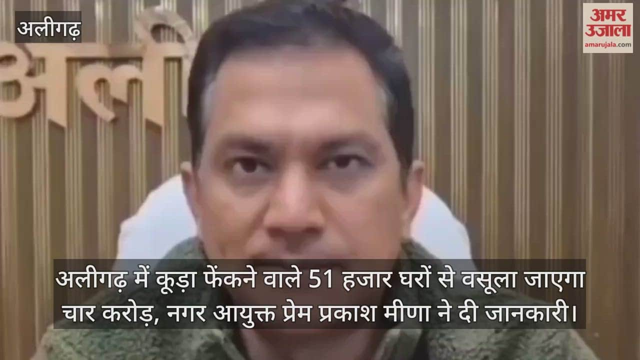 अलीगढ़ शहर में कूड़ा फेंकने वाले 51 हजार घरों से वसूला जाएगा चार करोड़, नगर आयुक्त प्रेम प्रकाश मीणा