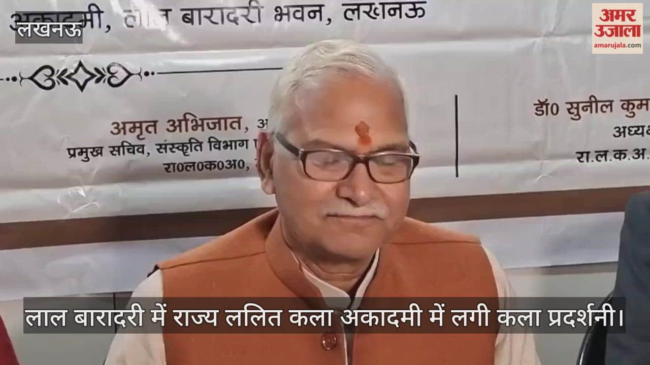 Video : लाल बारादरी में राज्य ललित कला अकादमी में लगी कला प्रदर्शनी