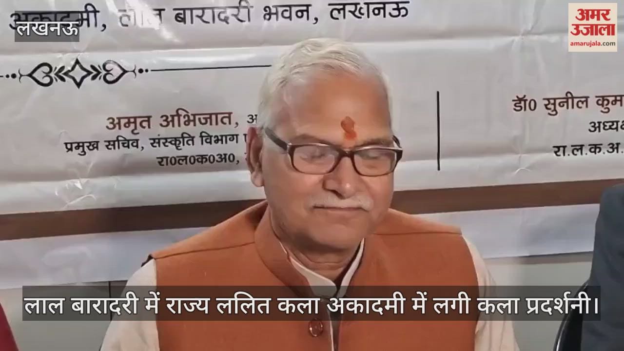 Video : लाल बारादरी में राज्य ललित कला अकादमी में लगी कला प्रदर्शनी