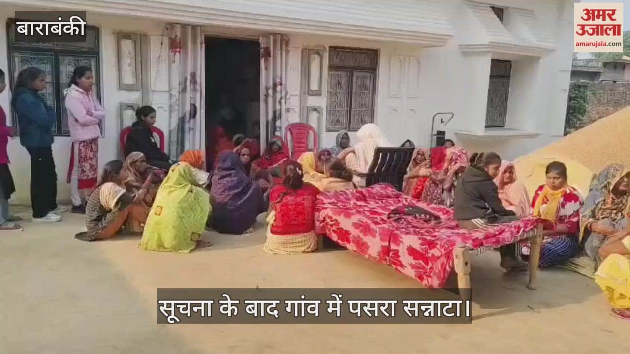 VIDEO: बाराबंकी के मसौली में हुए सड़क हादसे में मां बेटे की मौत की सूचना के बाद गांव में पसरा सन्नाटा