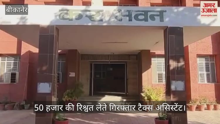 Bikaner News: बीकानेर में एसीबी की बड़ी कार्रवाई, स्टेट जीएसटी टैक्स असिस्टेंट 50 हजार की रिश्वत लेते गिरफ्तार