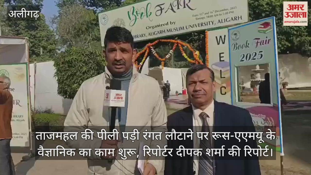 ताजमहल की पीली पड़ी रंगत लौटाने पर रूस-एएमयू के वैज्ञानिक का काम शुरू, रिपोर्टर दीपक शर्मा की रिपोर्ट