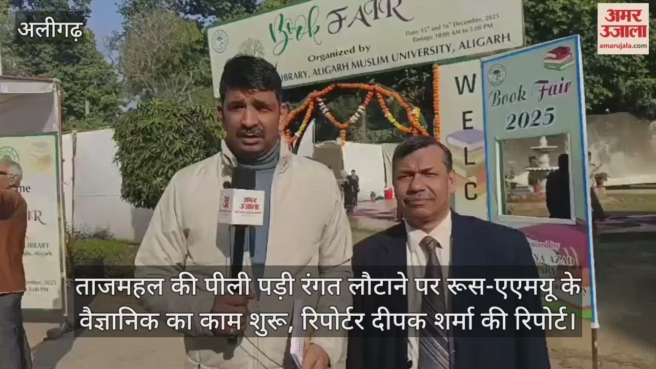 ताजमहल की पीली पड़ी रंगत लौटाने पर रूस-एएमयू के वैज्ञानिक का काम शुरू, रिपोर्टर दीपक शर्मा की रिपोर्ट