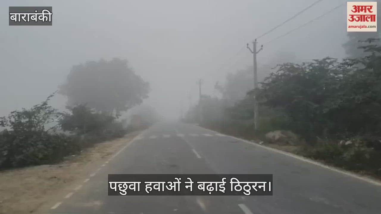 VIDEO: घने कोहरे के बीच बढ़ी ठंड, पछुवा हवाओं ने बढ़ाई ठिठुरन