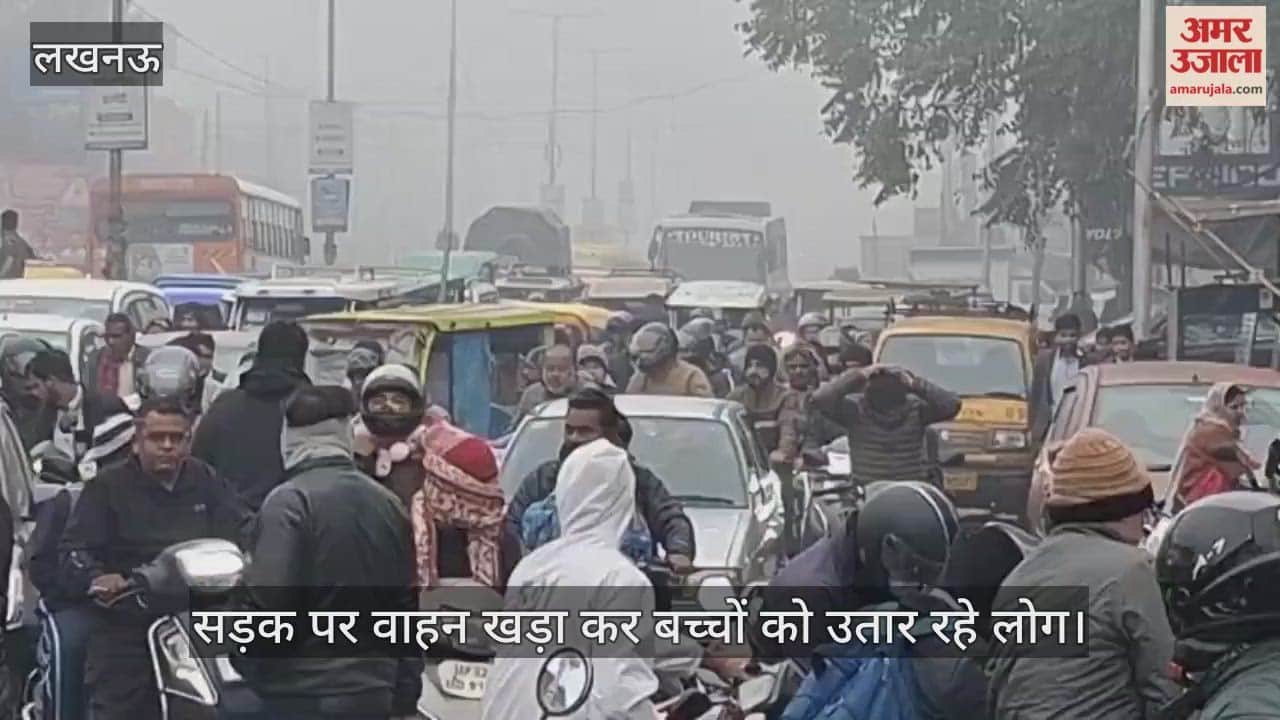 VIDEO: बीच सड़क पर रुककर बच्चों को उतार रहे वाहन, हरदोई रोड पर लग जाता है जाम