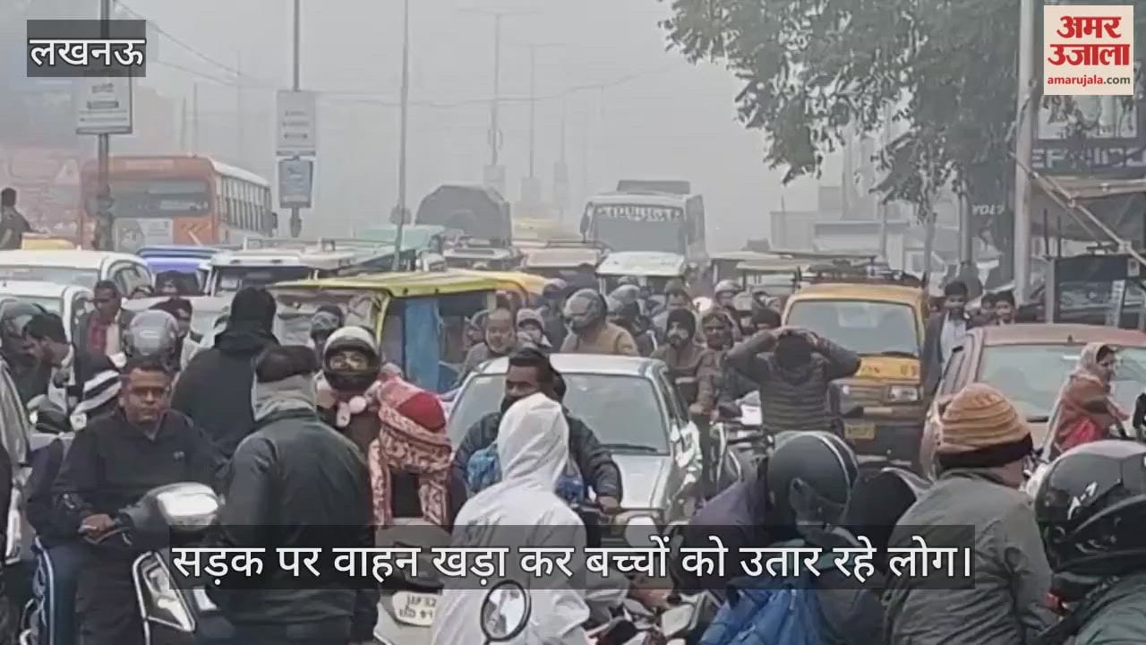 VIDEO: बीच सड़क पर रुककर बच्चों को उतार रहे वाहन, हरदोई रोड पर लग जाता है जाम