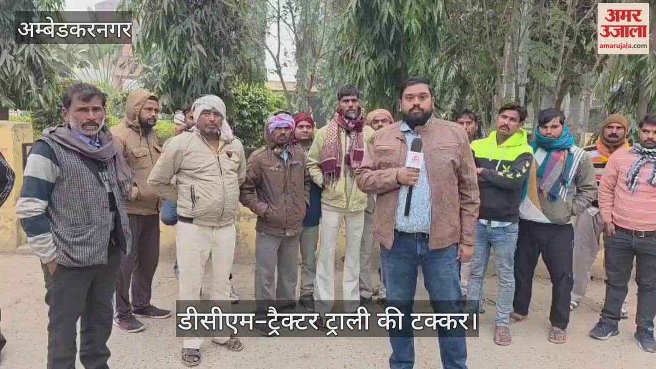 VIDEO: Ambedkarnagar: डीसीएम–ट्रैक्टर ट्राली की टक्कर में तीन की मौत, छह घायल