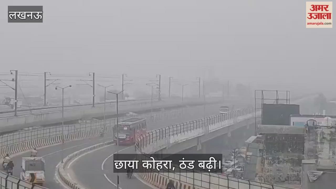 VIDEO: लखनऊ के कई इलाकों में दोपहर साढ़े 11 बजे तक छाया रहा कोहरा, ठंड बढ़ी