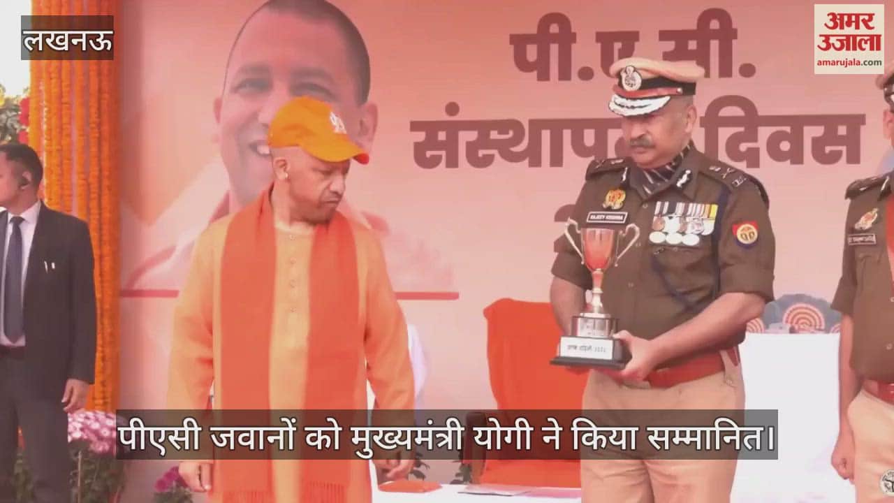 VIDEO: पीएसी स्थापना दिवस समारोह: उत्कृष्ट कार्य करने वाले अधिकारियों को सीएम योगी ने किया सम्मानित
