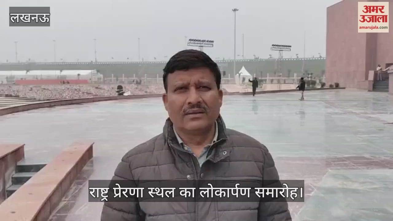 VIDEO: राष्ट्र प्रेरणा स्थल का लोकार्पण समारोह, सीएम योगी ने किया तैयारियों का निरीक्षण