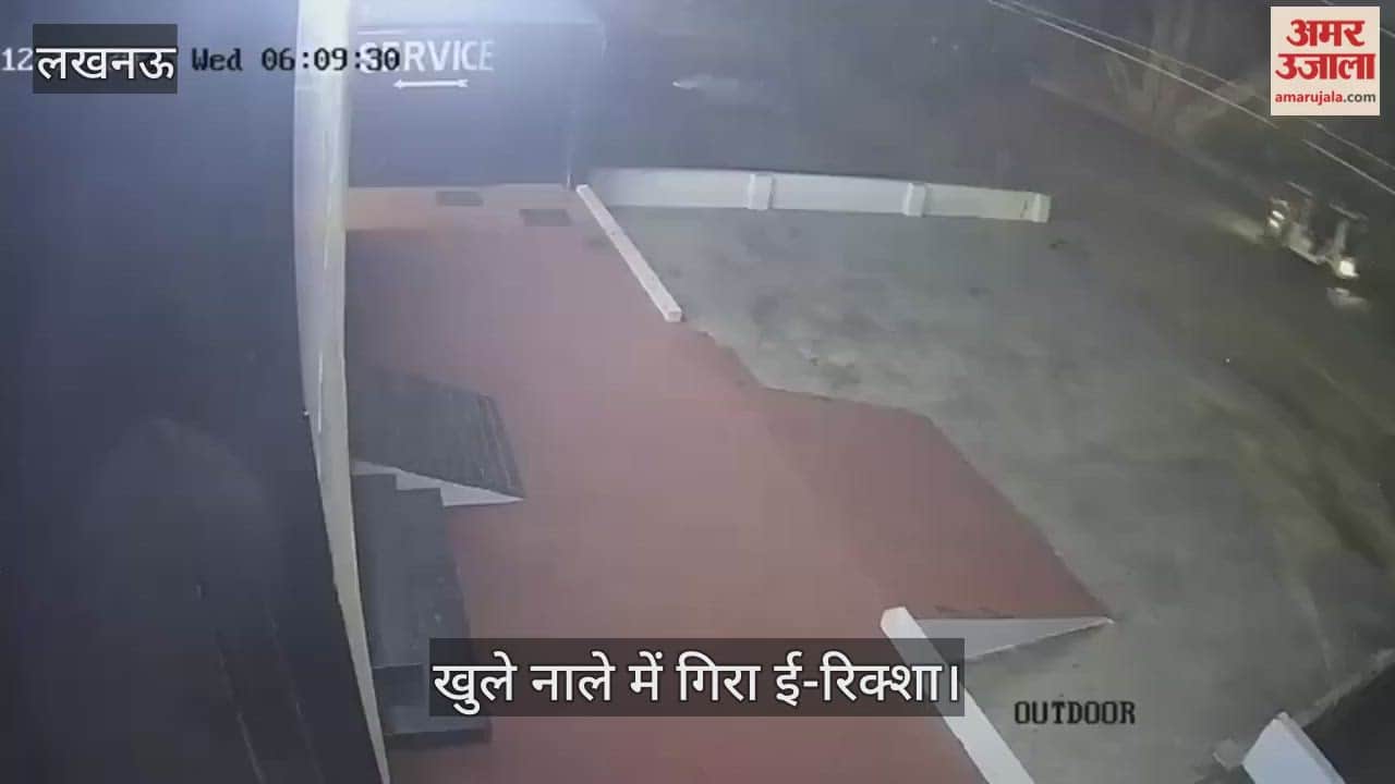 VIDEO: खुले नाले में पैरापेट वॉल तोड़कर गिरा ई-रिक्शा, युवक की मौत, सामने आया दुर्घटना का सीसीटीवी