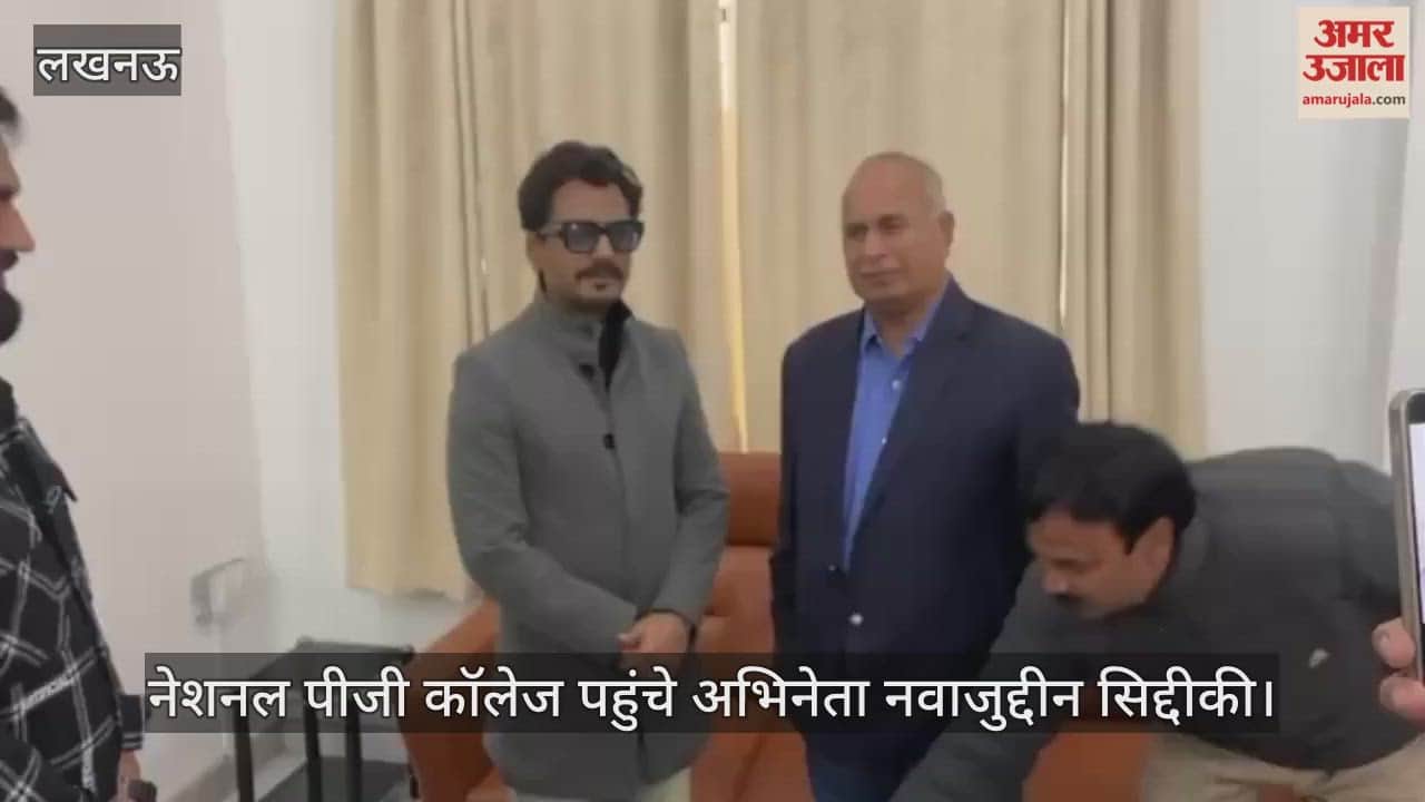 VIDEO: नेशनल पीजी कॉलेज पहुंचे अभिनेता नवाजुद्दीन सिद्दीकी